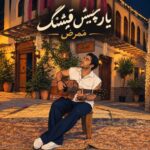 دانلود آهنگ یار چیش قشنگ از ممرض نسخه اصلی و متن کامل