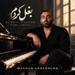 دانلود آهنگ بغل کردم ورژن پیانو از مسعود صادقلو آهنگ غمگین و احساسی