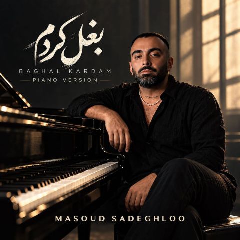 مسعود صادقلو بغل کردم ورژن پیانو