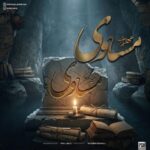 دانلود آهنگ مساوی از مهراب و رضا گردشی آهنگ غمگین و احساسی
