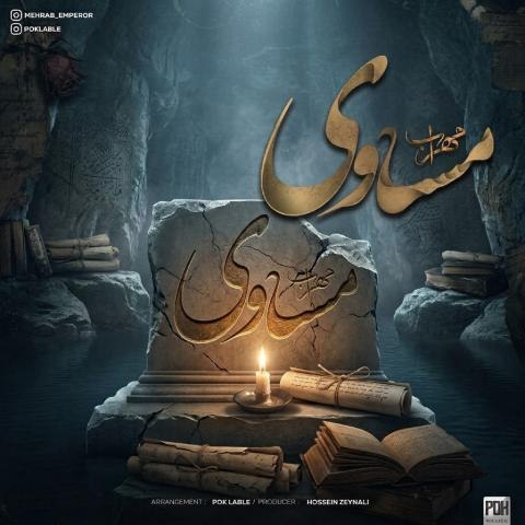 مهراب و رضا گردشی مساوی مهراب و رضا گردشی مساوی