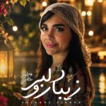 دانلود آهنگ دلبر زیبا رو از مشکات فاطمه عطایی شاد و رقصی