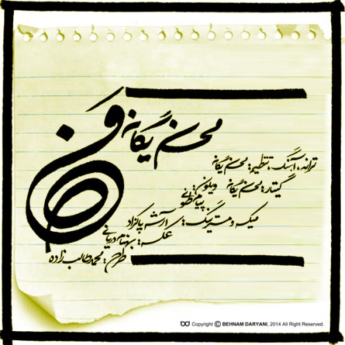 محسن یگانه من محسن یگانه من