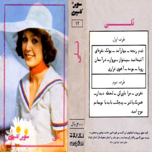نلی قدم رنجه نلی قدم رنجه