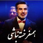 دانلود آهنگ همسفر از امید نسخه اصلی و متن کامل