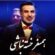 دانلود آهنگ همسفر از امید نسخه اصلی و متن کامل