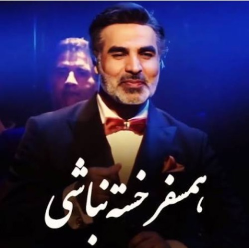 امید همسفر امید همسفر