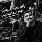 دانلود آهنگ رفتم بازار یه چی بخرم قیمتو دیدم گریه کردم از پسر اینستایی با متن و کیفیت اصلی