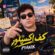 دانلود آهنگ کف اکسپلور از پیانیک همراه متن و تیزر تصویری