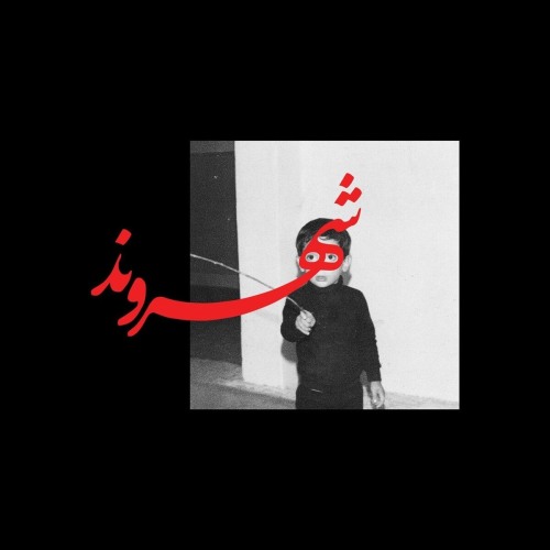رض کنارم رض کنارم