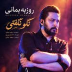 دانلود آهنگ نگو نگفتی از روزبه بمانی با کیفیت عالی و پخش آنلاین