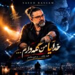 دانلود آهنگ خدایا من گله دارم از دنیا ورژن کنسرت از سعید رسام با متن و کیفیت اصلی