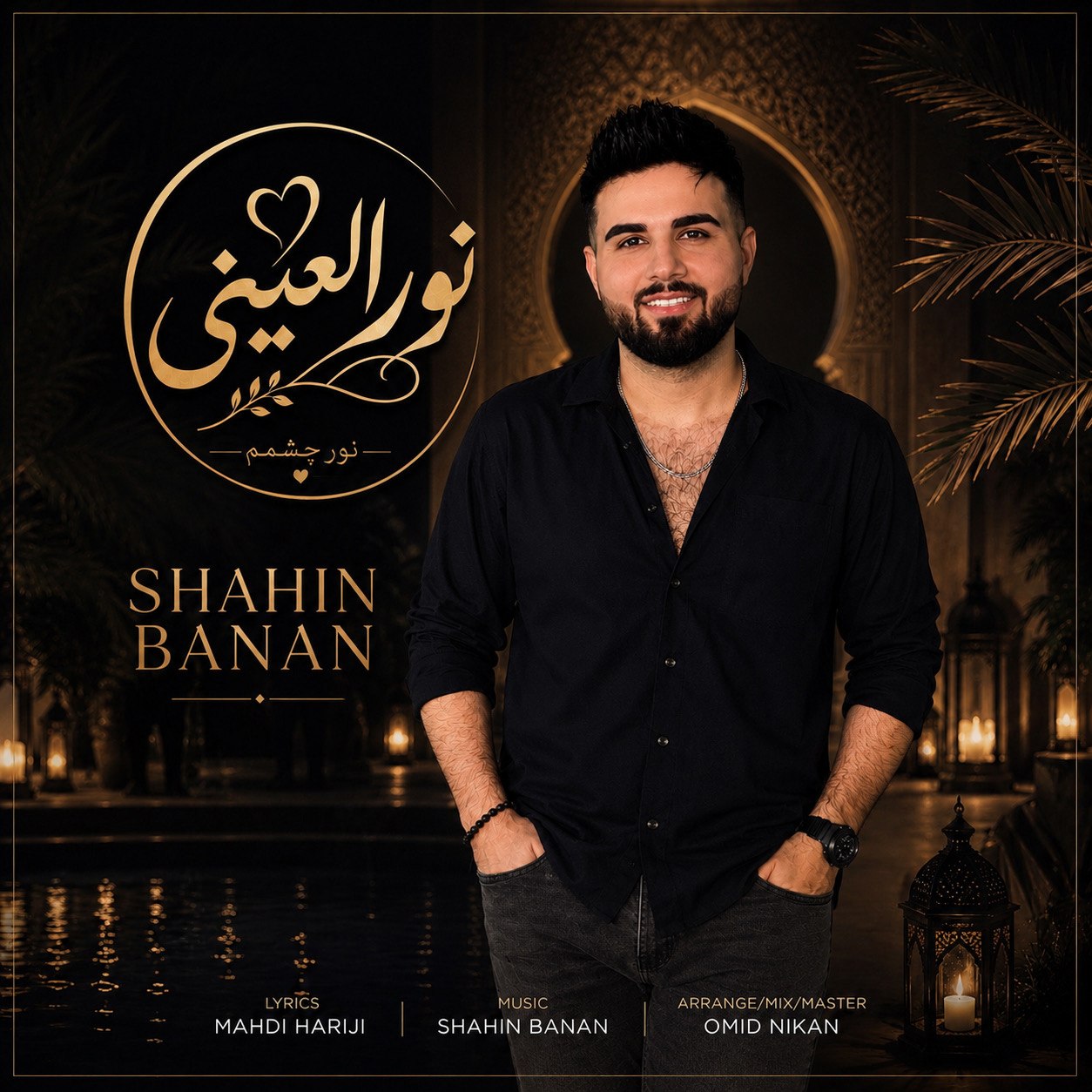 شاهین بنان نور العینی شاهین بنان نور العینی