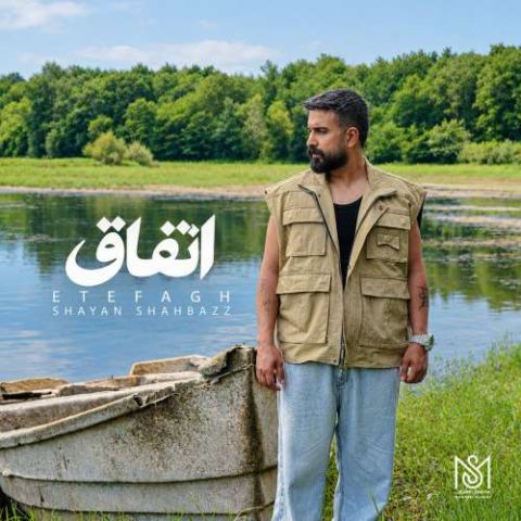 شایان شهباز اتفاق