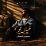 دانلود آهنگ خیال تو از سیروس شعبان با کیفیت عالی و پخش آنلاین