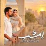 دانلود آهنگ امشب از سهیل رحمانی آهنگ ترند با کیفیت عالی