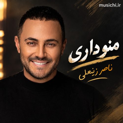 واسه عشق تو جونمو میدم اصلا همه چیت دیگه با خودمه واسه عشق تو جونمو میدم اصلا همه چیت دیگه با خودمه