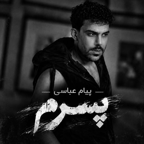 دانلود آهنگ گذشت آب از سرم از وقتی رفتی پسرم از پیام عباسی با متن و کیفیت اصلی