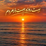 دانلود آهنگ بیست روزه بیست بار مردم با متن و کیفیت اصلی