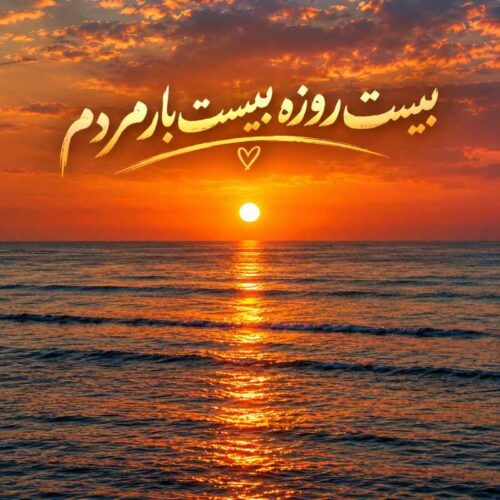 دانلود آهنگ بیست روزه بیست بار مردم با متن و کیفیت اصلی دانلود آهنگ بیست روزه بیست بار مردم با متن و کیفیت اصلی