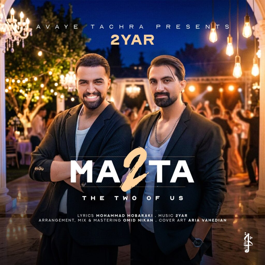 دانلود آهنگ ما دو تا از دویار آهنگ عاشقانه و آرام