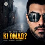 دانلود آهنگ کی اومد از احمد رستمی نسخه اصلی و متن کامل