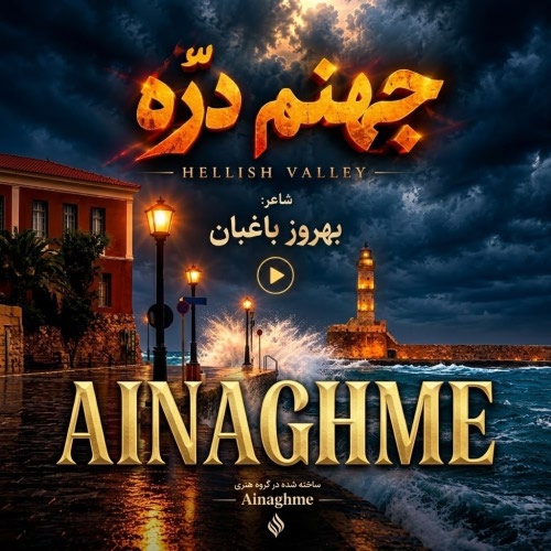 هوش مصنوعی سرم بازار مسگرهاست دلم در چنگ بربرهاست هوش مصنوعی سرم بازار مسگرهاست دلم در چنگ بربرهاست
