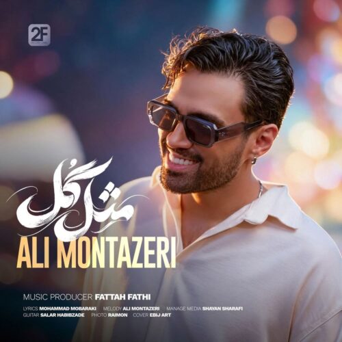 دانلود آهنگ مثل گل از علی منتظری با کیفیت عالی و پخش آنلاین