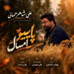 دانلود آهنگ چه سنگین میگذره پاییز امسال از علی شاهرحمانی نسخه اصلی و متن کامل