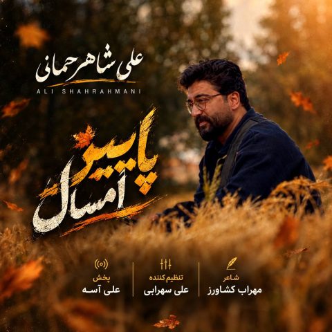 دانلود آهنگ چه سنگین میگذره پاییز امسال از علی شاهرحمانی نسخه اصلی و متن کامل دانلود آهنگ چه سنگین میگذره پاییز امسال از علی شاهرحمانی نسخه اصلی و متن کامل