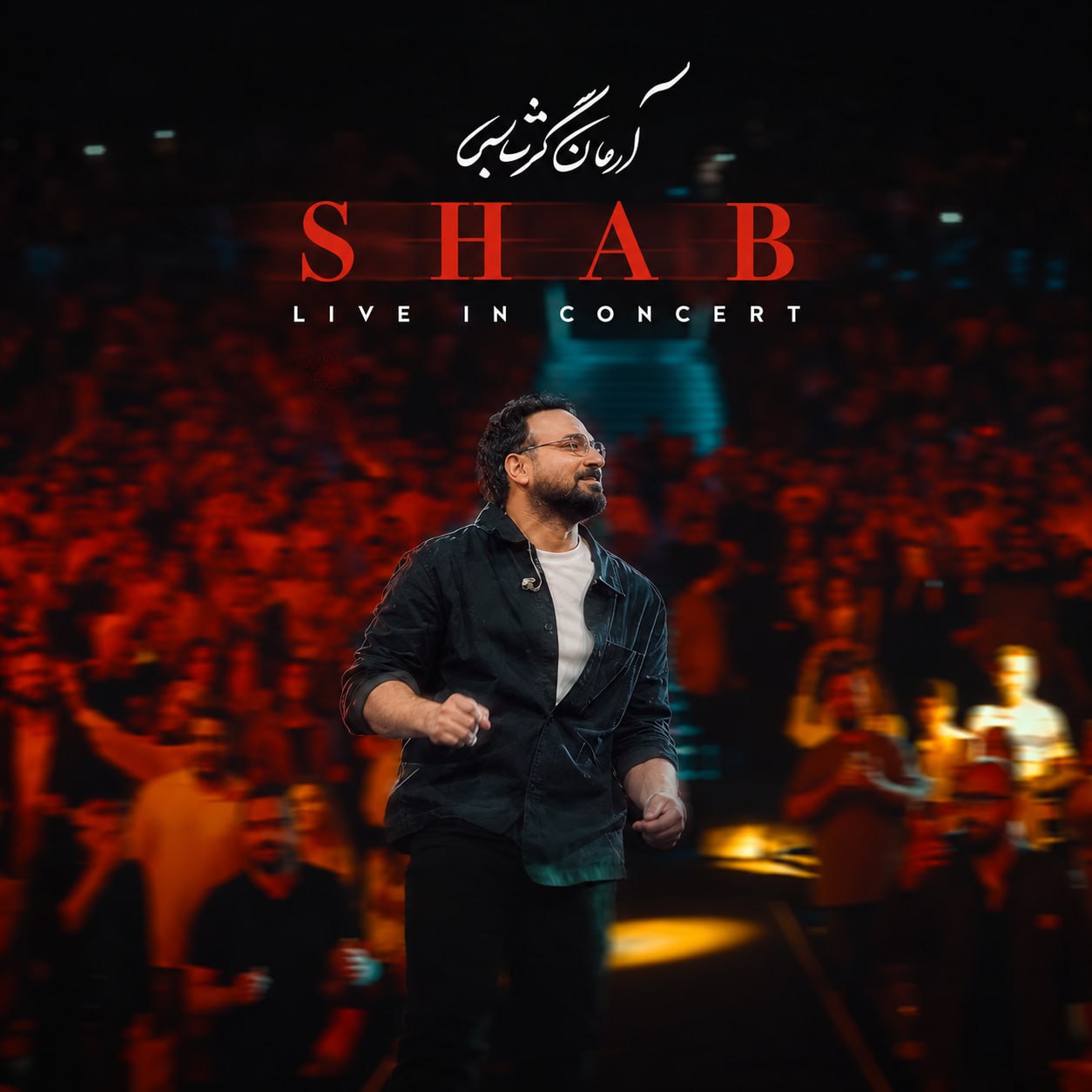 آرمان گرشاسبی شب ورژن اجرای زنده