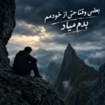 دانلود آهنگ بعضی وقتا حتی از خودمم بدم میاد ورژن ترند اینستاگرام