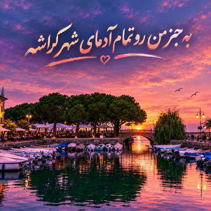 دانلود آهنگ به جز من رو تمام آدمای شهر کراشه با متن و کیفیت اصلی