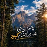 دانلود آهنگ پلنم این نبود بشه زیر چشام کبود با متن و کیفیت اصلی