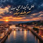 دانلود آهنگ بغض و کینه از عمق سینه سر بلند میکنه ریمیکس ورژن ترند اینستاگرام