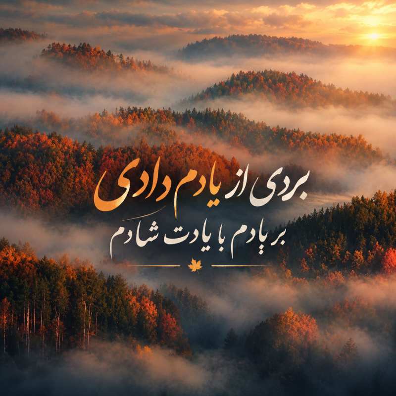 دانلود آهنگ بردی از یادم دادی بر بادم با یادت شادم هوش مصنوعی با متن و کیفیت اصلی دانلود آهنگ بردی از یادم دادی بر بادم با یادت شادم هوش مصنوعی با متن و کیفیت اصلی