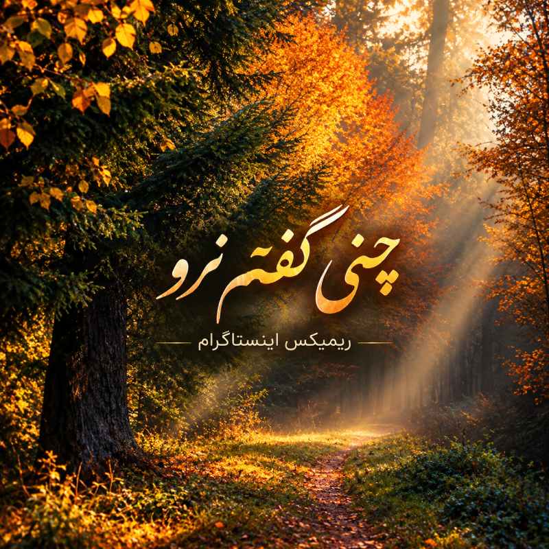 دانلود آهنگ چنی گفتم نرو لای پنجره ریمیکس اینستاگرام آهنگ ترند با کیفیت عالی دانلود آهنگ چنی گفتم نرو لای پنجره ریمیکس اینستاگرام آهنگ ترند با کیفیت عالی