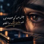 دانلود آهنگ چش من کی میبینه تورو شد دلت تنگ برا تلفنو با متن و کیفیت اصلی