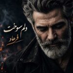 دانلود آهنگ دلم سوخت برا حالی که دارم فرهاد آهنگ غمگین و احساسی