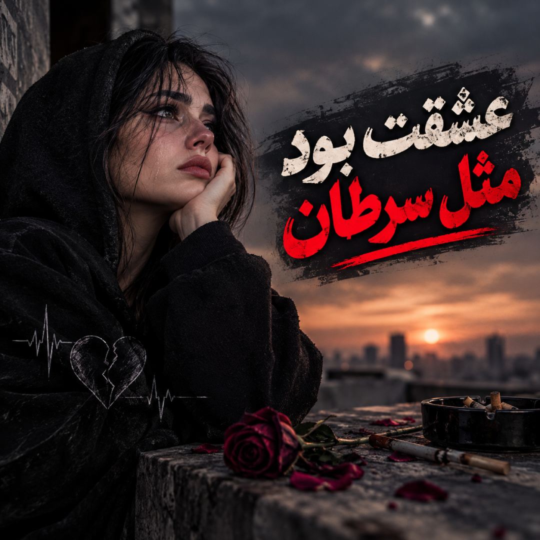 عشقت بود مثل سرطان من میترسم از شیمی درمانی