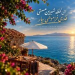 دانلود آهنگ ای لحظه شیرین مستی قدری فراموشی بیار هوش مصنوعی با متن و کیفیت اصلی