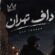 دانلود آهنگ مامان ببخشید بچت کله نداره از فرهاد نامداری و پیام عباسی آهنگ ترند با کیفیت عالی