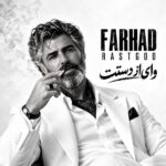 دانلود آهنگ وای از دستت از فرهاد نسخه اصلی و متن کامل