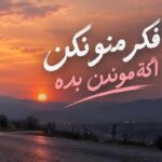 دانلود آهنگ فکر منو نکن اگر موندن بده ورژن ترند اینستاگرام
