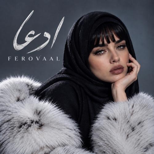 فرووال ادعا