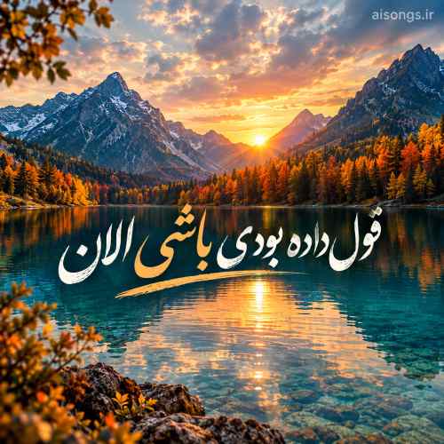 قول داده بودی باشی الان قول داده بودی باشی الان