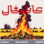 دانلود آهنگ آشغال از گرد با متن و کیفیت اصلی