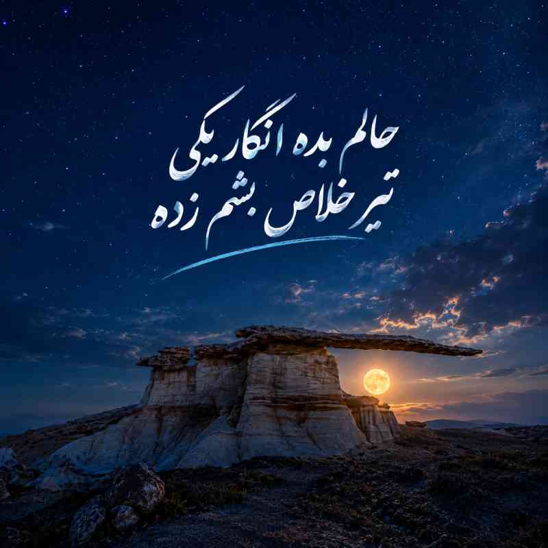 دانلود آهنگ حالم بده انگار یکی تیر خلاص بشم زده با متن و کیفیت اصلی دانلود آهنگ حالم بده انگار یکی تیر خلاص بشم زده با متن و کیفیت اصلی