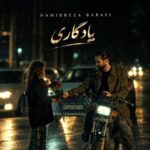 دانلود آهنگ یادگاری از حمیدرضا بابایی نسخه اصلی و متن کامل