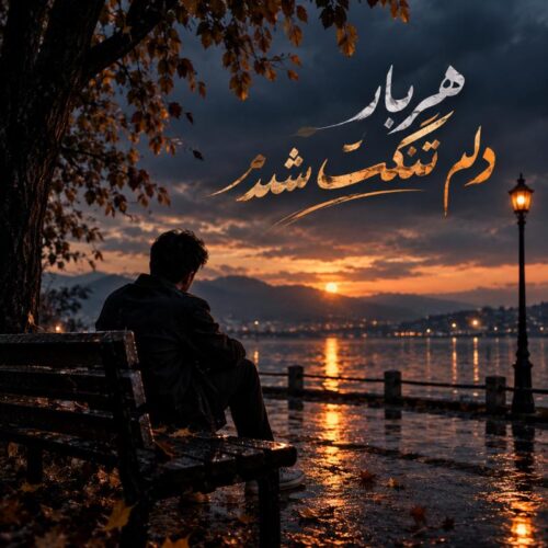 دانلود آهنگ هر بار دلم تنگت شد رفتم سمت دریا با متن و کیفیت اصلی